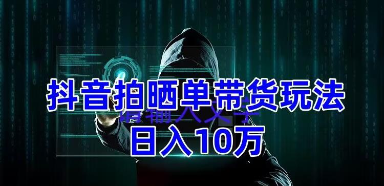 抖音拍晒单带货玩法分享,项目整体流程简单,有团队实测日入1万【教程+素材】网创吧-网创项目资源站-副业项目-创业项目-搞钱项目网创吧