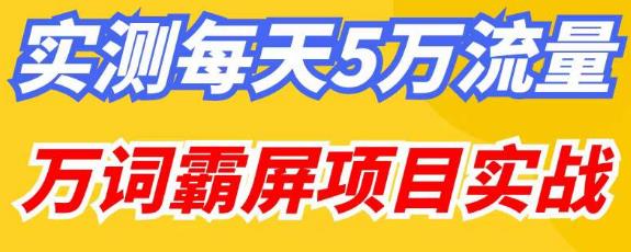 百度万词霸屏实操项目引流课,30天霸屏10万关键词网创吧-网创项目资源站-副业项目-创业项目-搞钱项目网创吧