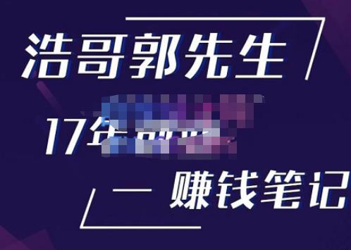 浩哥郭先生17年创业赚米笔记,打开你对很多东西的认知,让你知道原来赚钱或创业不单单是发力就行网创吧-网创项目资源站-副业项目-创业项目-搞钱项目网创吧