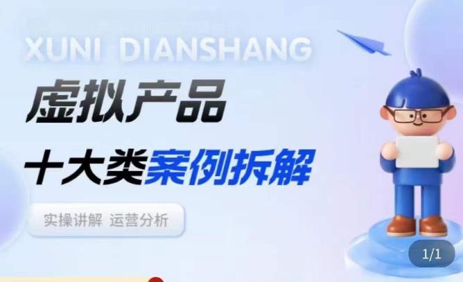 虚拟产品项目拆解课,十大类案例拆解分析运营玩法网创吧-网创项目资源站-副业项目-创业项目-搞钱项目网创吧
