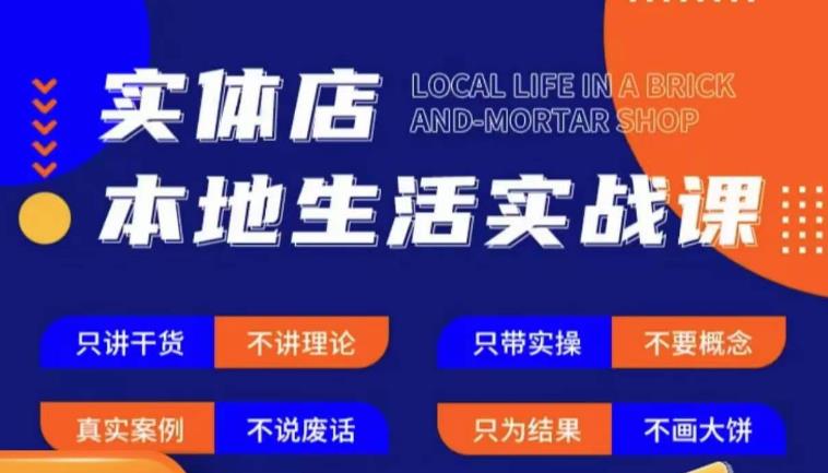 实体店本地生活实战课,只讲干货不讲理论,只带实操不要概念网创吧-网创项目资源站-副业项目-创业项目-搞钱项目网创吧