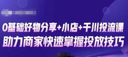 卡思零基础好物分享+抖音小店+千川投流课,0基础快速起号,快速入门抖音投放网创吧-网创项目资源站-副业项目-创业项目-搞钱项目网创吧
