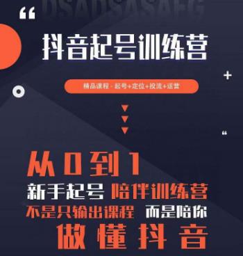 2023超哥抖音短视频起号及差异化定位课,从0到1做会抖音(定位+内容+投流+运营)网创吧-网创项目资源站-副业项目-创业项目-搞钱项目网创吧
