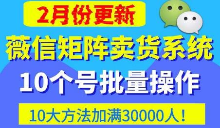 微信矩阵卖货系统,多线程批量养10个微信号,10种加粉落地方法,快速加满3W人卖货!网创吧-网创项目资源站-副业项目-创业项目-搞钱项目网创吧