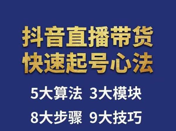 涛哥-直播带货起号心法,五大算法,三大模块,八大步骤,9个技巧抖音快速记号网创吧-网创项目资源站-副业项目-创业项目-搞钱项目网创吧