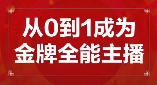 交个朋友主播新课,从0-1成为金牌全能主播,帮你在抖音赚到钱网创吧-网创项目资源站-副业项目-创业项目-搞钱项目网创吧