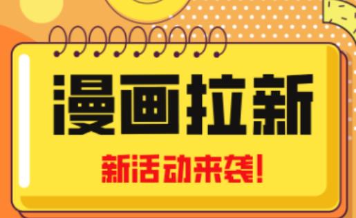 2023年新一波风口漫画拉新日入过千不是梦小白也可从零开始,附赠666元咸鱼课程网创吧-网创项目资源站-副业项目-创业项目-搞钱项目网创吧