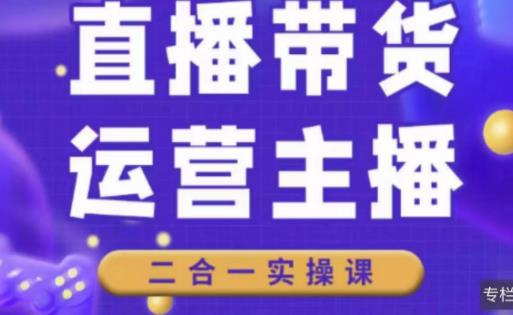 二占说直播·直播带货主播运营课程,主播运营二合一实操课网创吧-网创项目资源站-副业项目-创业项目-搞钱项目网创吧