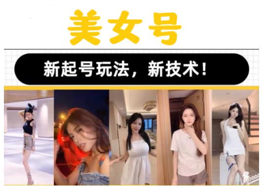 2023抖音快手短视频美女号课程制作玩法教程,美女号搬运新起号玩法,新技术(素材+教程)网创吧-网创项目资源站-副业项目-创业项目-搞钱项目网创吧