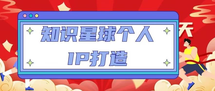 知识星球个人IP打造系列课程,每天引流100精准粉【视频教程】网创吧-网创项目资源站-副业项目-创业项目-搞钱项目网创吧
