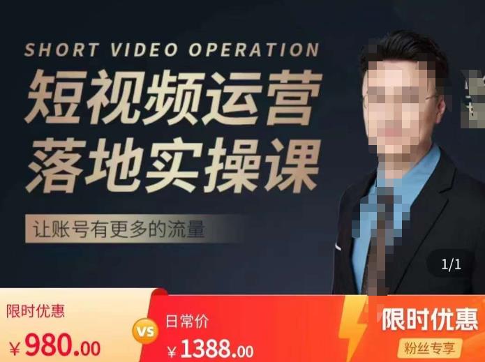 张越短视频运营落地实操课,让账号有更多的流量(短视频流量+带货出单实操课)网创吧-网创项目资源站-副业项目-创业项目-搞钱项目网创吧