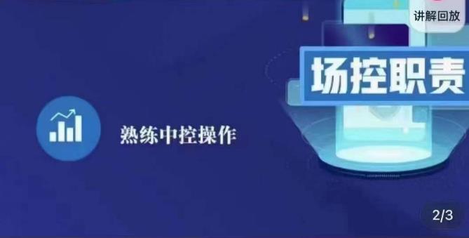 大果录客传媒·金牌直播场控ABC课,场控职责,熟练中控操作网创吧-网创项目资源站-副业项目-创业项目-搞钱项目网创吧