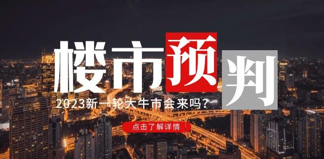 樱桃大房子2023楼市预判:新一轮大牛市会来吗?【付费文章】网创吧-网创项目资源站-副业项目-创业项目-搞钱项目网创吧