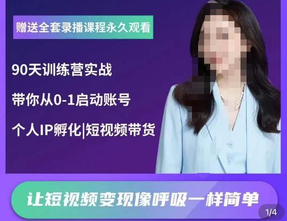 辣妈小古·抖音短视频陪跑训练营,带你从0-1启动账号,做一个能变现的账号网创吧-网创项目资源站-副业项目-创业项目-搞钱项目网创吧