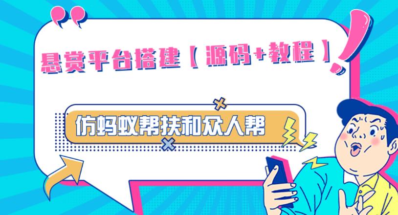 外面卖3000元的悬赏平台9000元源码仿蚂蚁帮扶众人帮等平台，功能齐全【源码+搭建教程】网创吧-网创项目资源站-副业项目-创业项目-搞钱项目网创吧