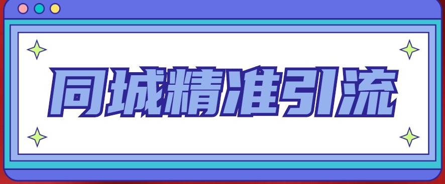 同城精准引流系列课程,1万本地粉胜过10万全网粉网创吧-网创项目资源站-副业项目-创业项目-搞钱项目网创吧