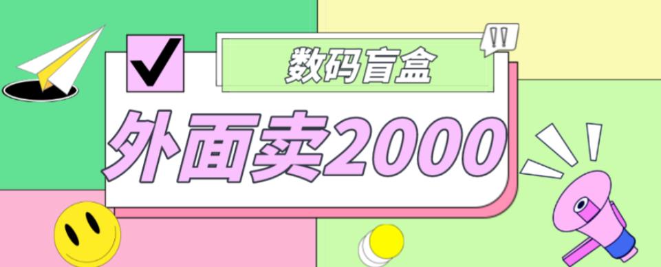 外面卖188抖音最火数码盲盒项目，自己搭建自己玩【全套源码+详细教程】网创吧-网创项目资源站-副业项目-创业项目-搞钱项目网创吧