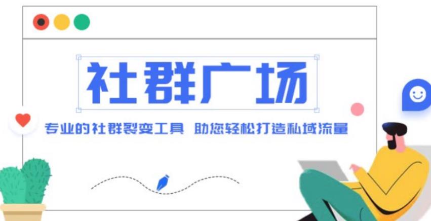 外面收费998的社群广场搭建教程,引流裂变自动化,助您轻松打造私域流量【源码+教程】网创吧-网创项目资源站-副业项目-创业项目-搞钱项目网创吧