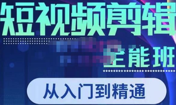 唐宇老师·短视频剪辑(从入门到精通),全面掌握剪辑各种功能,轻而易简剪出大片网创吧-网创项目资源站-副业项目-创业项目-搞钱项目网创吧