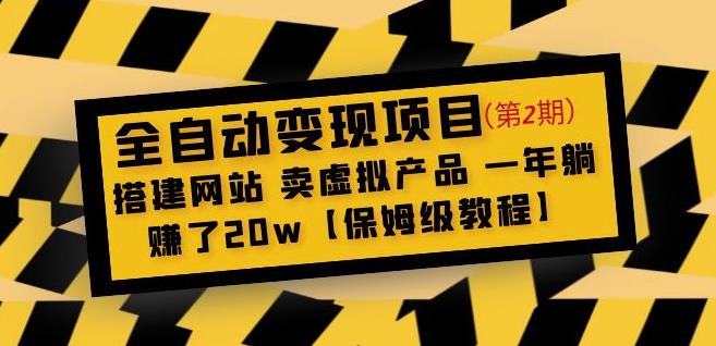 全自动变现项目第2期:搭建网站卖虚拟产品一年躺赚了20w【保姆级教程】网创吧-网创项目资源站-副业项目-创业项目-搞钱项目网创吧