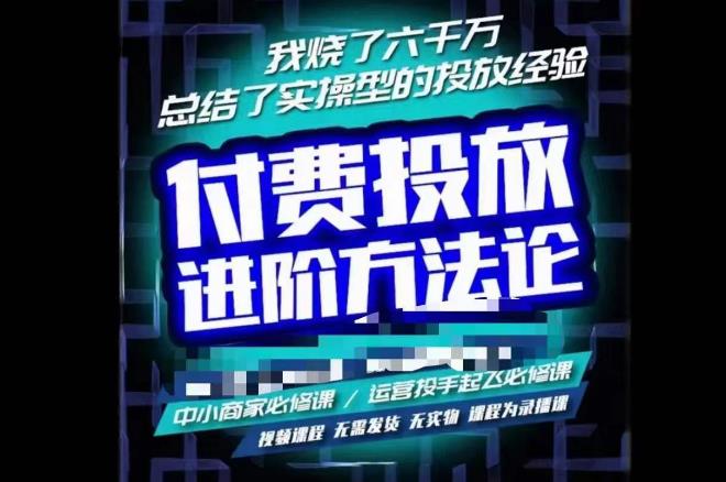 苏酒儿·抖音付费投放进阶课程,烧了六千万总结了实操型投放经验,运营投手起飞必修课网创吧-网创项目资源站-副业项目-创业项目-搞钱项目网创吧