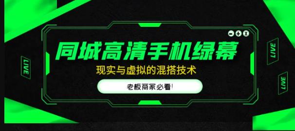 同城高清手机绿幕,直播间现实与虚拟的混搭技术,老板商家必看!网创吧-网创项目资源站-副业项目-创业项目-搞钱项目网创吧