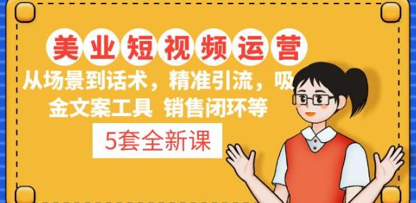 5套·美业短视频运营课从场景到话术·精准引流·吸金文案工具·销售闭环等网创吧-网创项目资源站-副业项目-创业项目-搞钱项目网创吧
