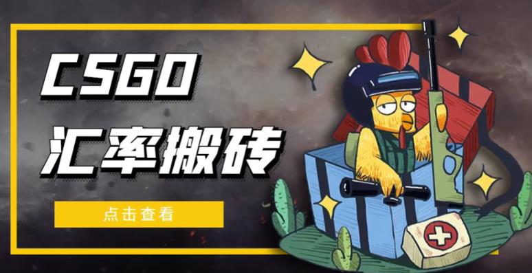 外面9800的CSGO汇率搬砖项目,一个月轻松赚几千【选品软件+详细教程】网创吧-网创项目资源站-副业项目-创业项目-搞钱项目网创吧