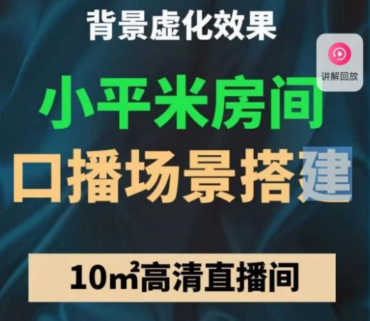 小平米口播画面场景搭建:10m高清直播间,背景虚化效果!网创吧-网创项目资源站-副业项目-创业项目-搞钱项目网创吧