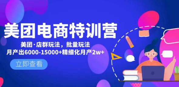 美团电商特训营:美团·店群玩法,无脑铺货月产出6000-15000+精细化月产2w+网创吧-网创项目资源站-副业项目-创业项目-搞钱项目网创吧