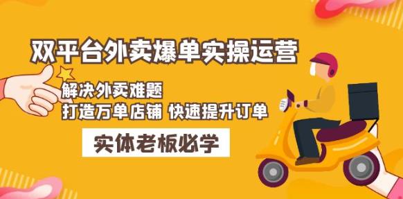 美团+饿了么双平台外卖爆单实操:解决外卖难题,打造万单店铺快速提升订单网创吧-网创项目资源站-副业项目-创业项目-搞钱项目网创吧