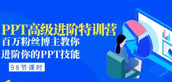 PPT高级进阶特训营:百万粉丝博主教你进阶你的PPT技能(98节课程+PPT素材包)网创吧-网创项目资源站-副业项目-创业项目-搞钱项目网创吧