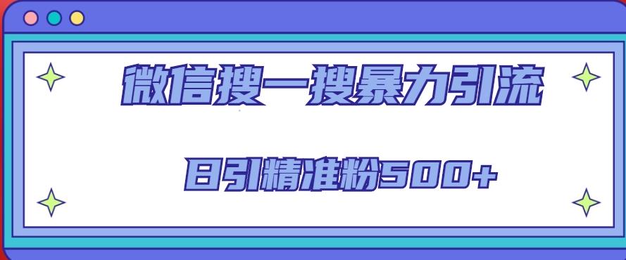 微信搜一搜引流全系列课程,日引精准粉500+(8节课)网创吧-网创项目资源站-副业项目-创业项目-搞钱项目网创吧