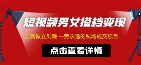东哲·短视频男女搭档变现,立刻做立刻赚一劳永逸的私域成交项目网创吧-网创项目资源站-副业项目-创业项目-搞钱项目网创吧