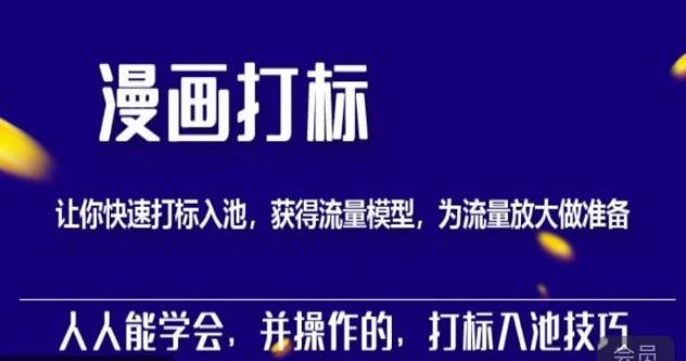 秋秋漫画打标，产品打标入池，建立流量模型，为快速放大流量做准备网创吧-网创项目资源站-副业项目-创业项目-搞钱项目网创吧