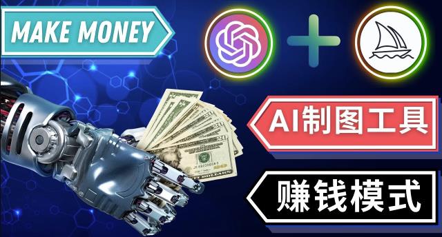 通过Midjourney,Dall E2等人工智能绘图工具3种赚钱方法操作简单无需基础网创吧-网创项目资源站-副业项目-创业项目-搞钱项目网创吧