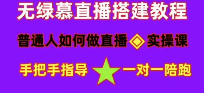 普通人如何做抖音,新手快速入局,详细功略,无绿幕直播间搭建,带你快速成交变现网创吧-网创项目资源站-副业项目-创业项目-搞钱项目网创吧