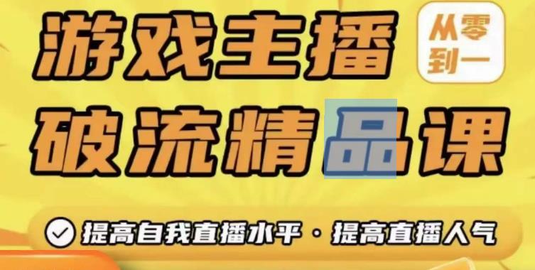 游戏主播破流精品课,从零到一提升直播间人气,提高自我直播水平,提高直播人气网创吧-网创项目资源站-副业项目-创业项目-搞钱项目网创吧