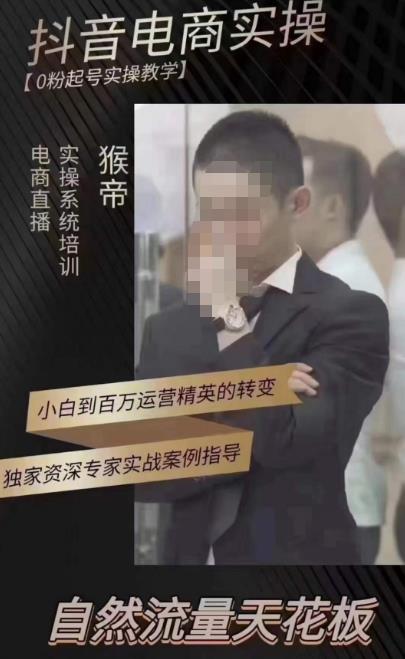猴帝蚂蚱2023线上课抖音电商实操,0粉起号实操教学,自然流量天花板(最新1月28号-2月8号)网创吧-网创项目资源站-副业项目-创业项目-搞钱项目网创吧