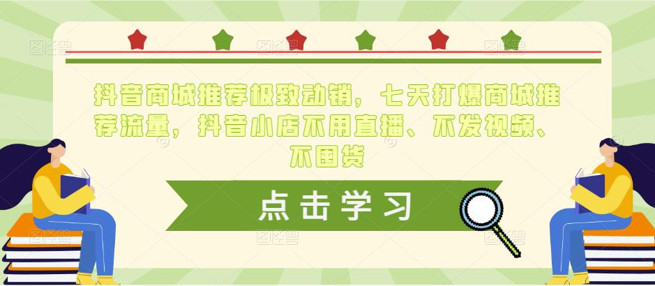 抖音商城推荐极致动销,七天打爆商城推荐流量,抖音小店不用直播、不发视频、不囤货网创吧-网创项目资源站-副业项目-创业项目-搞钱项目网创吧