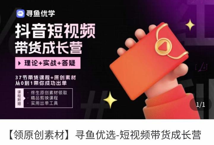 短视频带货成长营,抖音短视频出单攻略,吃透账号运营的奥秘,轻松带货网创吧-网创项目资源站-副业项目-创业项目-搞钱项目网创吧