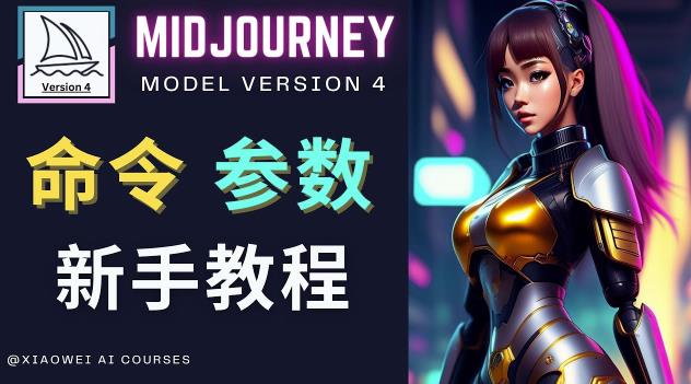 Midjourney新手入门教程,轻松创作顶级图像,命令参数-新手教程网创吧-网创项目资源站-副业项目-创业项目-搞钱项目网创吧