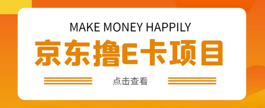 外卖收费298的50元撸京东100E卡项目,一张赚50,多号多撸【详细操作教程】网创吧-网创项目资源站-副业项目-创业项目-搞钱项目网创吧
