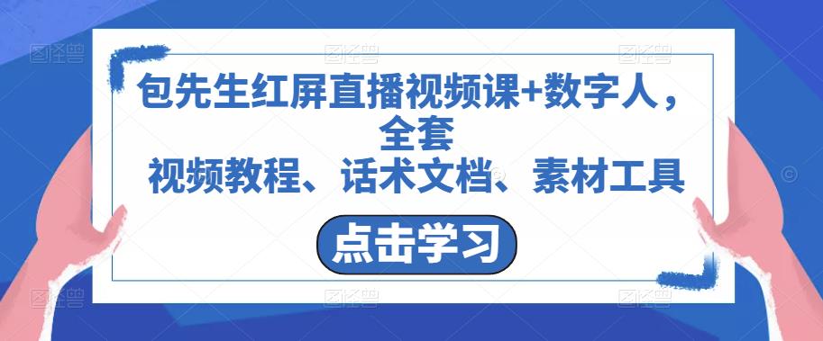 包先生红屏直播视频课+数字人,全套视频教程、话术文档、素材工具网创吧-网创项目资源站-副业项目-创业项目-搞钱项目网创吧