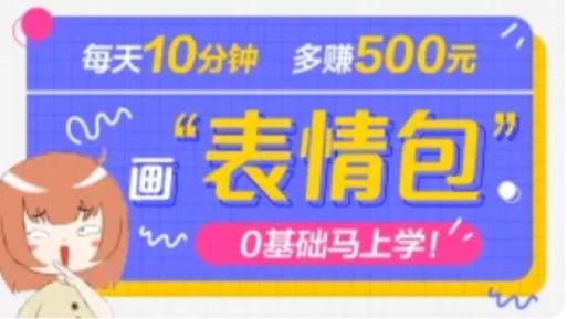 抖音表情包项目,每天10分钟,三天收益500+案例课程解析网创吧-网创项目资源站-副业项目-创业项目-搞钱项目网创吧