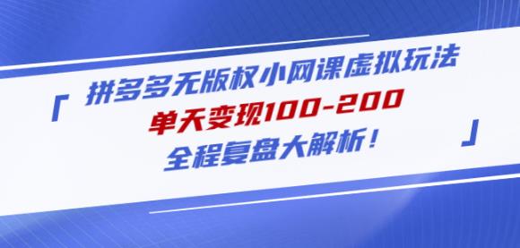 黄岛主拼多多无版权小网课虚拟玩法,单天变现100-200,全程复盘大解析!网创吧-网创项目资源站-副业项目-创业项目-搞钱项目网创吧