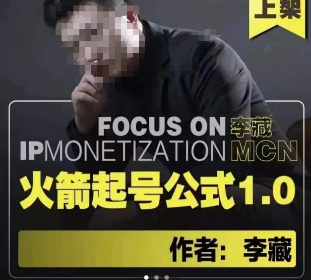 李藏·火箭起号公式,八大章节,个人ip起号和定位的认知和逻辑网创吧-网创项目资源站-副业项目-创业项目-搞钱项目网创吧