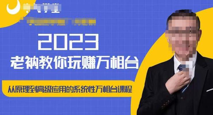 老衲·2023和老衲学万相台,从原理到高级应用的系统万相台课程网创吧-网创项目资源站-副业项目-创业项目-搞钱项目网创吧