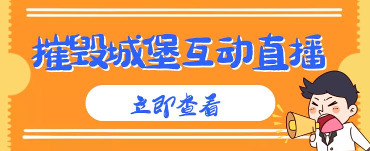 外面收费1980的抖音互动直播摧毁城堡项目,抖音报白,实时互动直播【内含详细教程】网创吧-网创项目资源站-副业项目-创业项目-搞钱项目网创吧