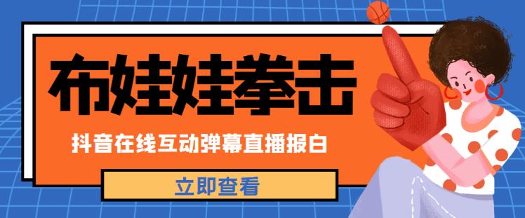 外面收费1980的抖音布娃娃拳击直播项目,抖音报白,实时互动直播【内含详细教程】网创吧-网创项目资源站-副业项目-创业项目-搞钱项目网创吧